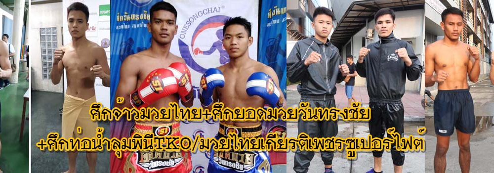 ศึกจ้าวมวยไทย+ศึกยอดมวยวันทรงชัย+ศึกท่อน้ำไทยลุมพินีTKO