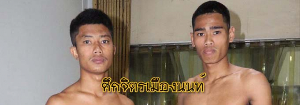 ศึกจิตรเมืองนนท์