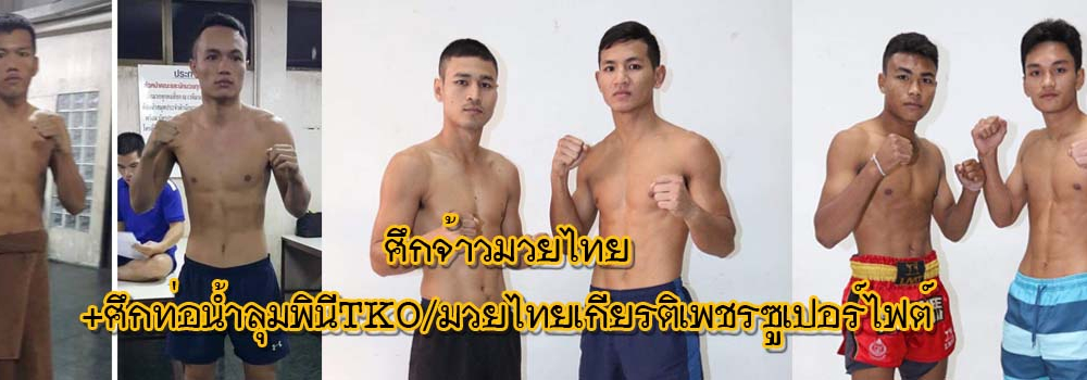 ศึกจ้าวมวยไทย+ศึกท่อน้ำไทยลุมพินีTKO