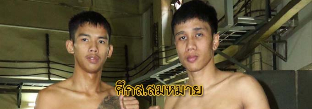 ศึกส.สมหมาย