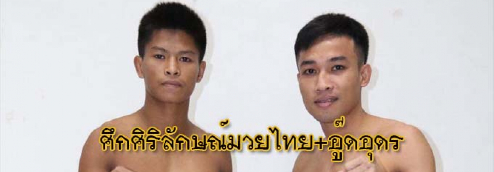 ศึกศิริลักษณ์มวยไทย+อู๊ดอุดร