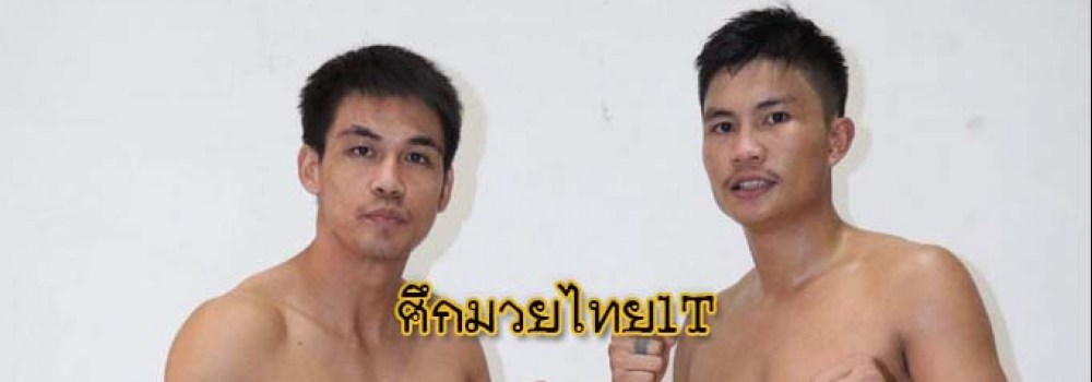 ศึกมวยไทย1T