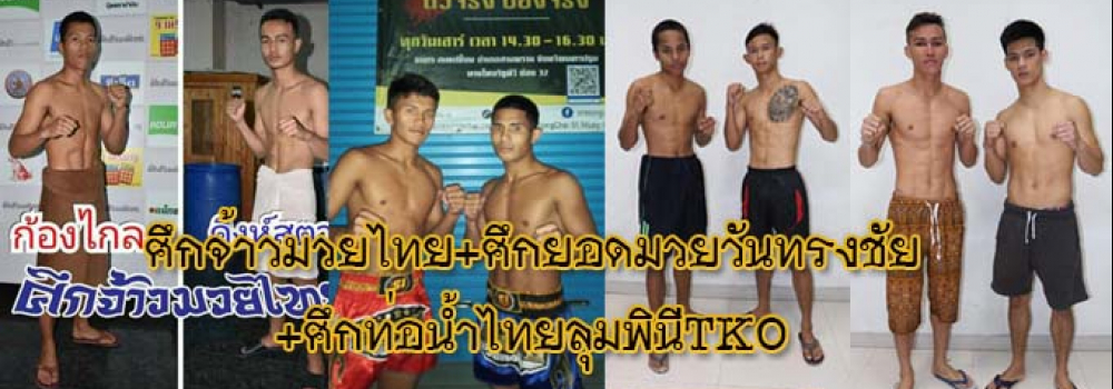 ศึกจ้าวมวยไทย+ศึกยอดมวยวันทรงชัย+ศึกท่อน้ำไทยลุมพินีTKO