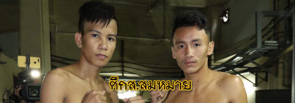 ศึกส.สมหมาย