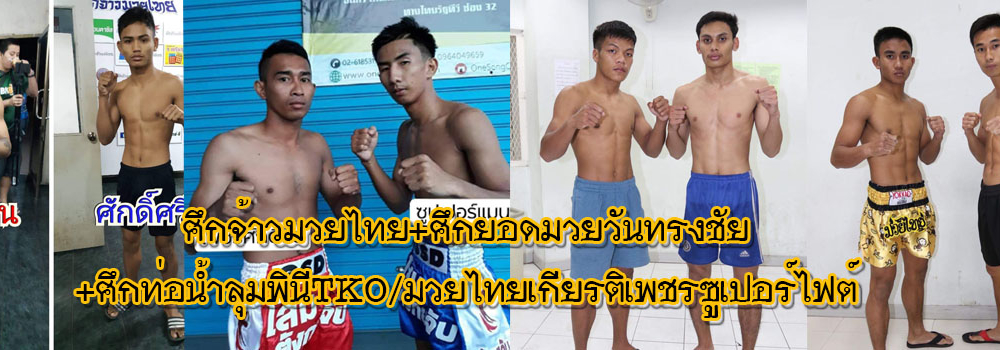 ศึกจ้าวมวยไทย+ศึกยอดมวยวันทรงชัย+ศึกท่อน้ำไทยลุมพินีTKO