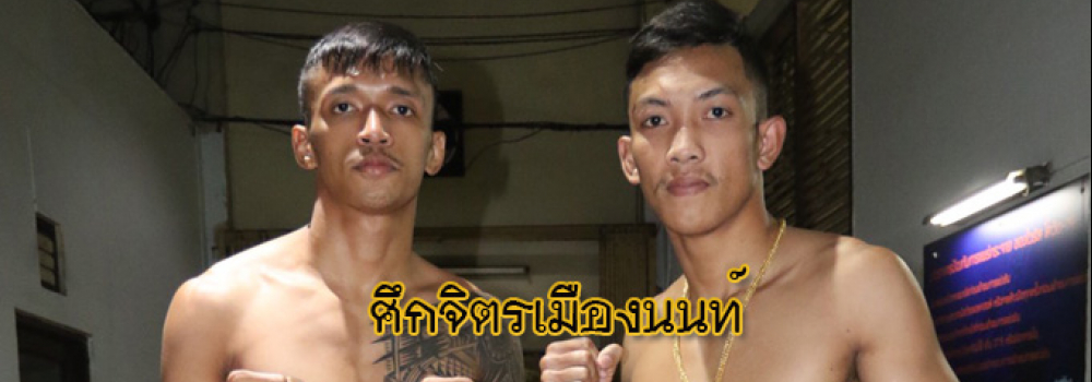 ศึกจิตรเมืองนนท์