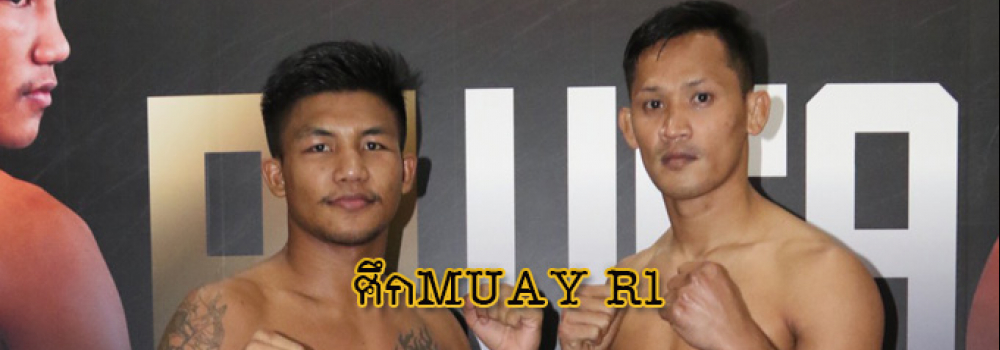 ศึกMUAY R1