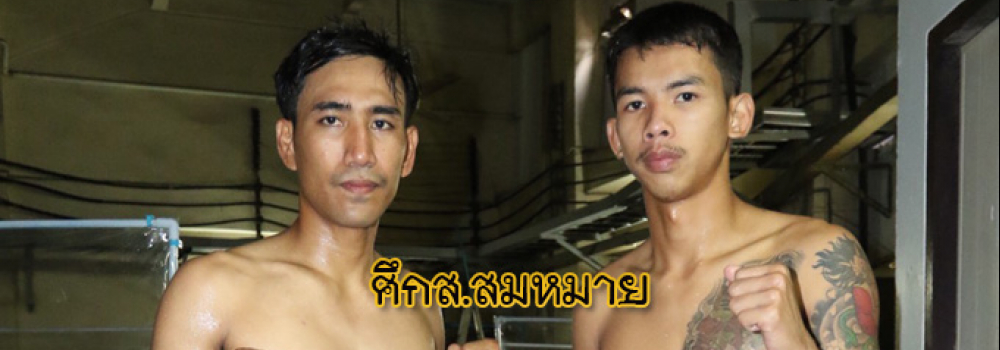 ศึกส.สมหมาย