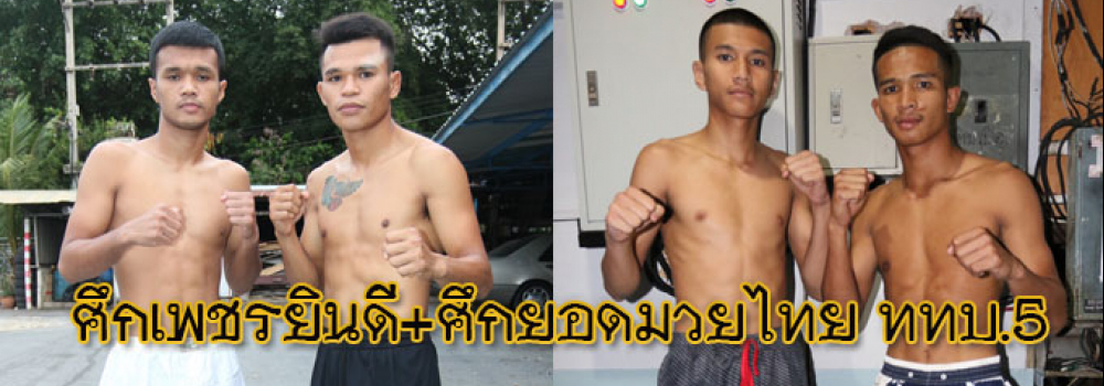 ศึกเพชรยินดี+ศึกยอดมวยไทยททบ.5