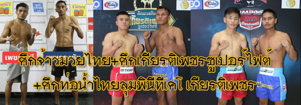 ศึกจ้าวมวยไทย+ศึกเกียรติเพชรซูเปอร์ไฟต์+ศึกท่อน้ำไทยลุมพินีTKO