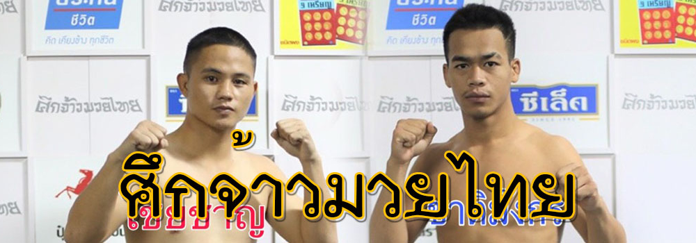 ศึกจ้าวมวยไทย