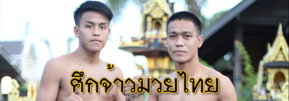 ศึกจ้าวมวยไทย