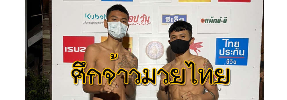 ศึกจ้าวมวยไทย