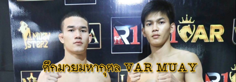 ศึกมวยมหากุศล VAR MUAY