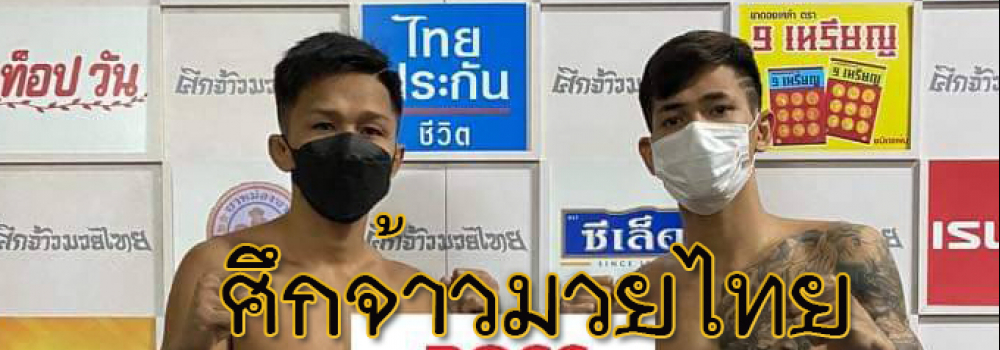 ศึกจ้าวมวยไทย