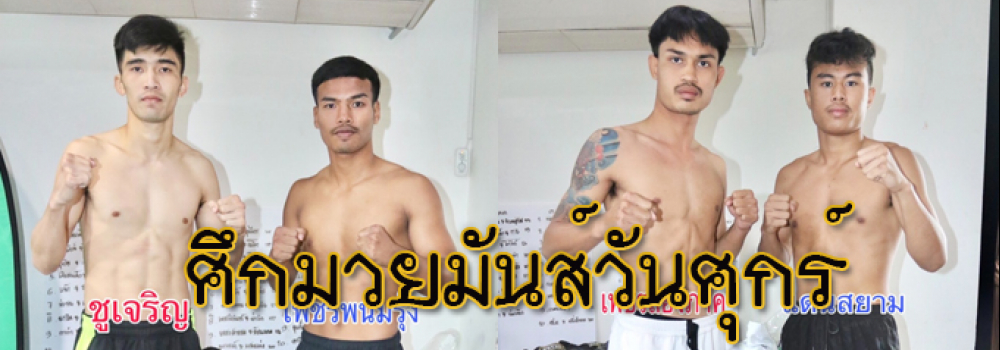 ศึกมวยมันส์วันศุกร์