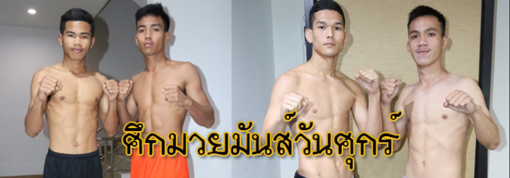 ศึกมวยมันส์วันศุกร์