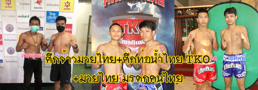 ศึกจ้าวมวยไทย+ศึกท่อน้ำไทย+มรดกฅนไทย