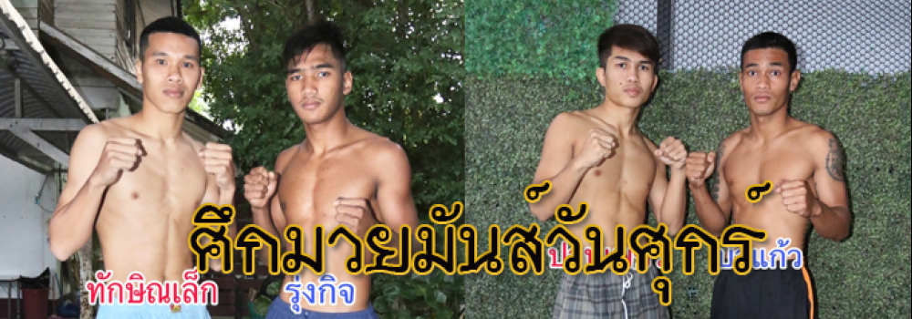 ศึกมวยมันส์วันศุกร์