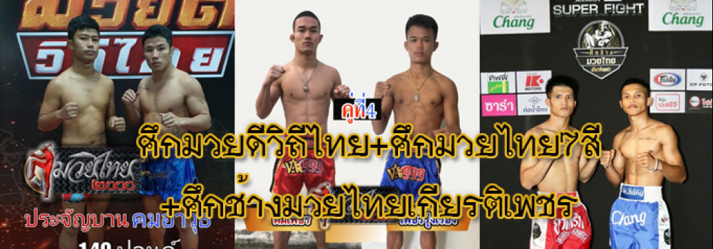 ศึกมวยดีวิถีไทย+ศึกมวยไทย7สี+ศึกช้างมวยไทยเกียรติเพชร