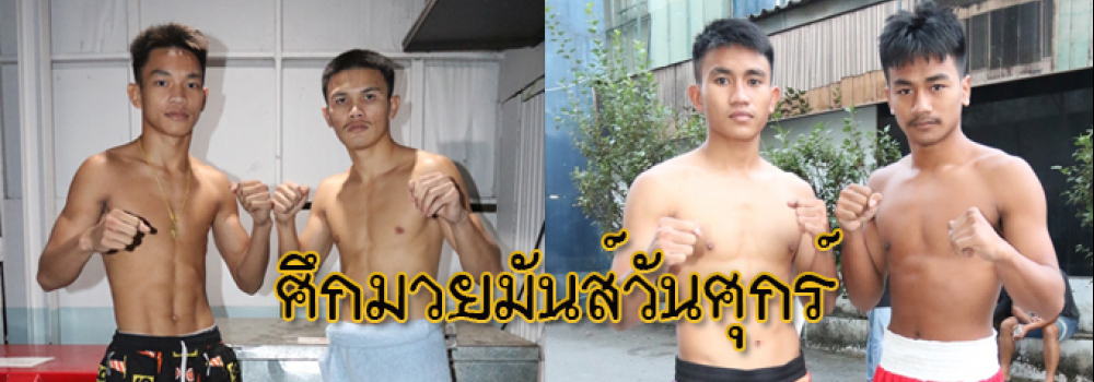 ศึกมวยมันส์วันศุกร์