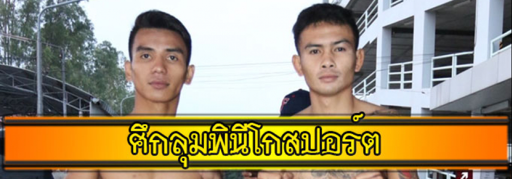 ศึกลุมพินีโกสปอร์ต