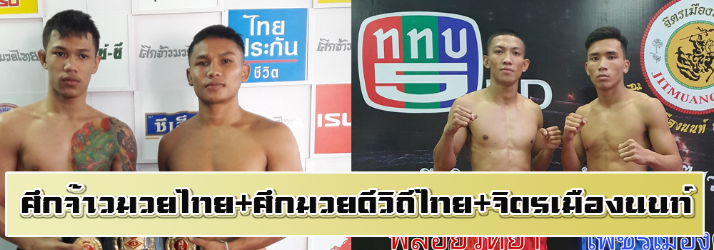 ศึกจ้าวมวยไทย+ศึกมวยดีวิถีไทย+จิตรเมืองนนท์