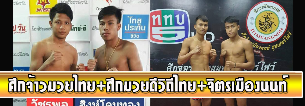 ศึกจ้าวมวยไทย+ศึกมวยดีวิถีไทย+จิตรเมืองนนท์