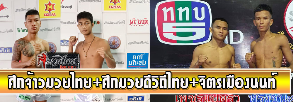 ศึกจ้าวมวยไทย+ศึกมวยดีวิถีไทย