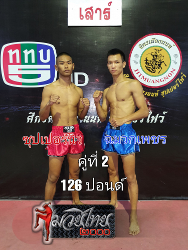 Suppernew_Chamuakphet_2-1