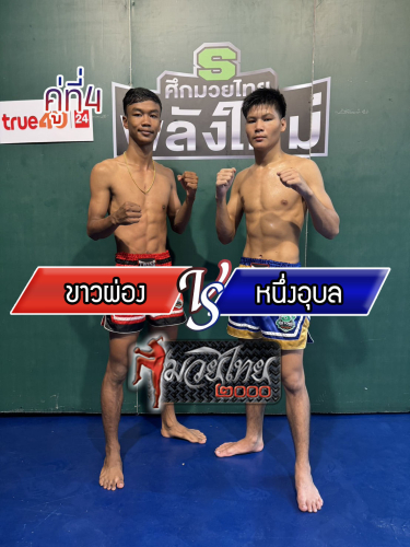 Khaopong_Nueang-Ubon_4-1