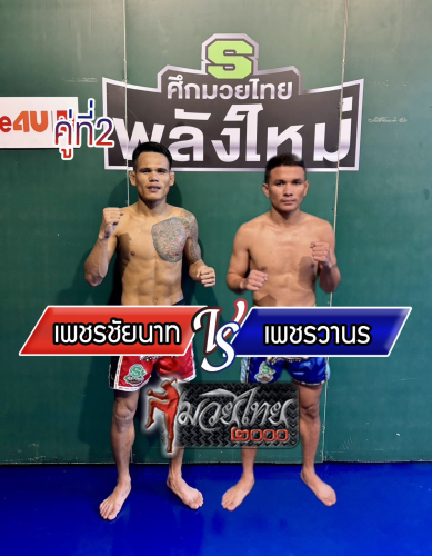 Phetchainat_Phetwanon_2-1