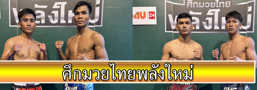 ศึกมวยไทยพลังใหม่