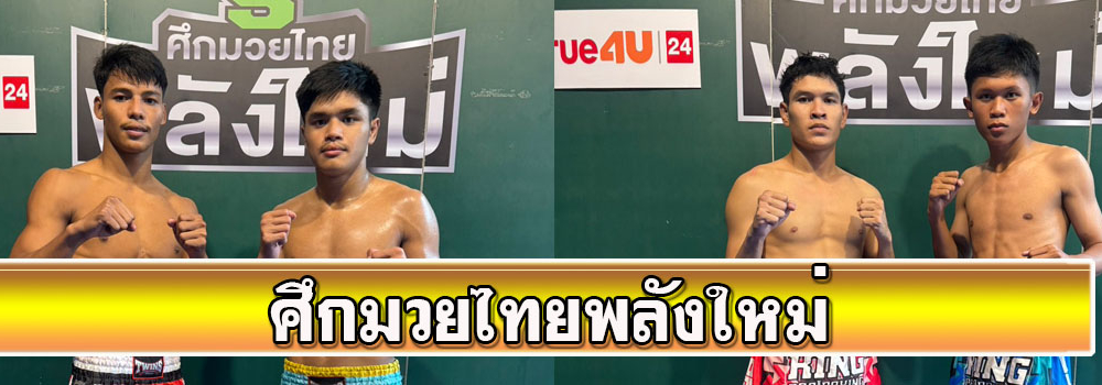 ศึกมวยไทยพลังใหม่