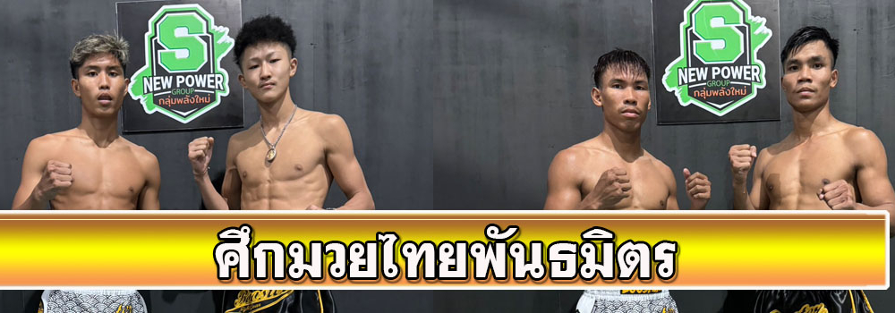 ศึกมวยไทยพันธมิตร