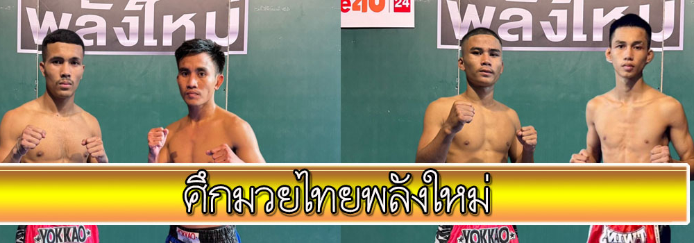 ศึกมวยไทยพลังใหม่