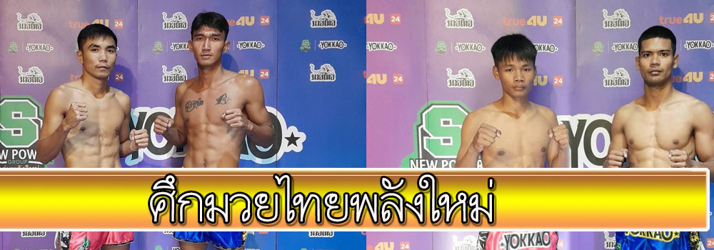 ศึกมวยไทยพลังใหม่