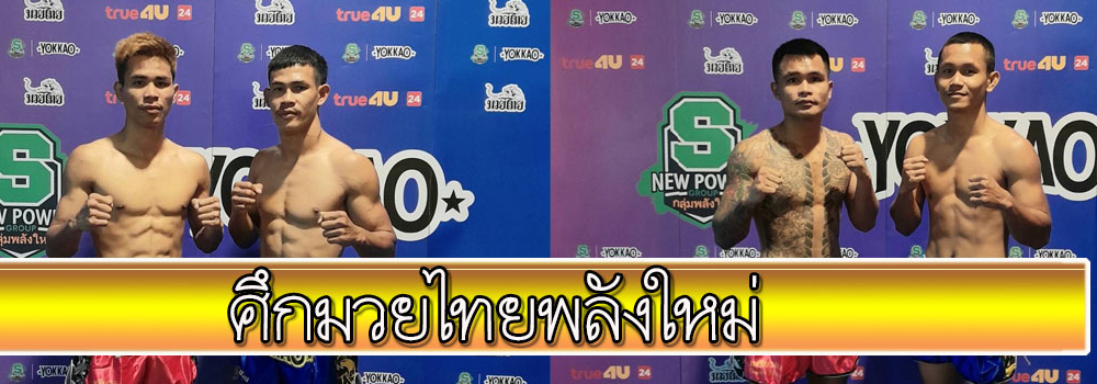 ศึกมวยไทยพลังใหม่