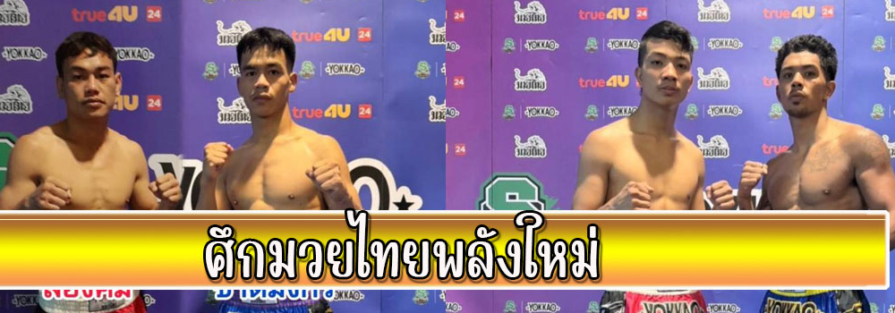 ศึกมวยไทยพลังใหม่