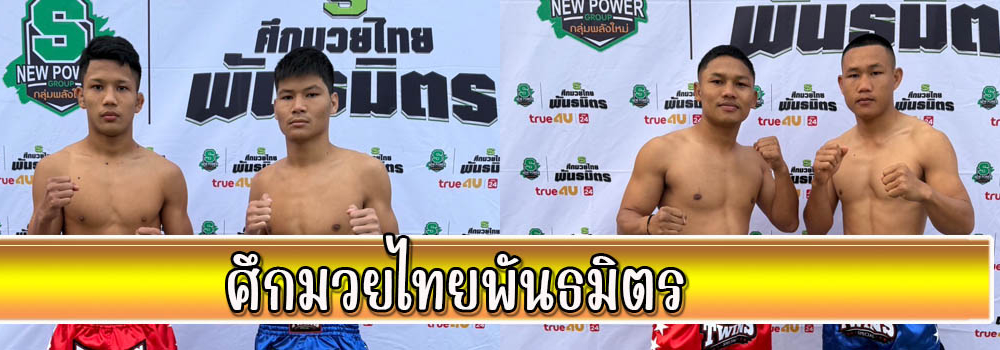 ศึกมวยไทยพันธมิตร