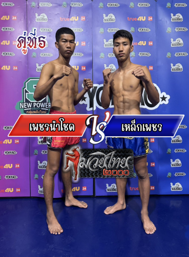 Phetnamchok_Lekphet_5-1