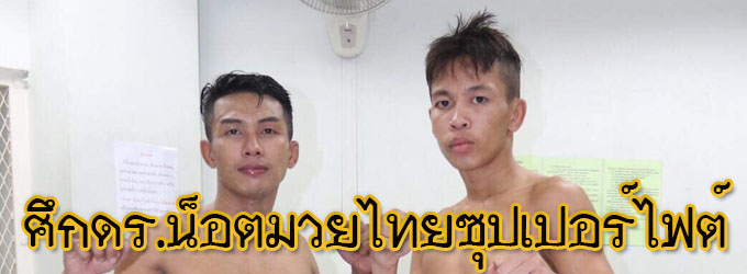 ศึกดร.น็อตมวยไทยซุปเปอร์ไฟต์