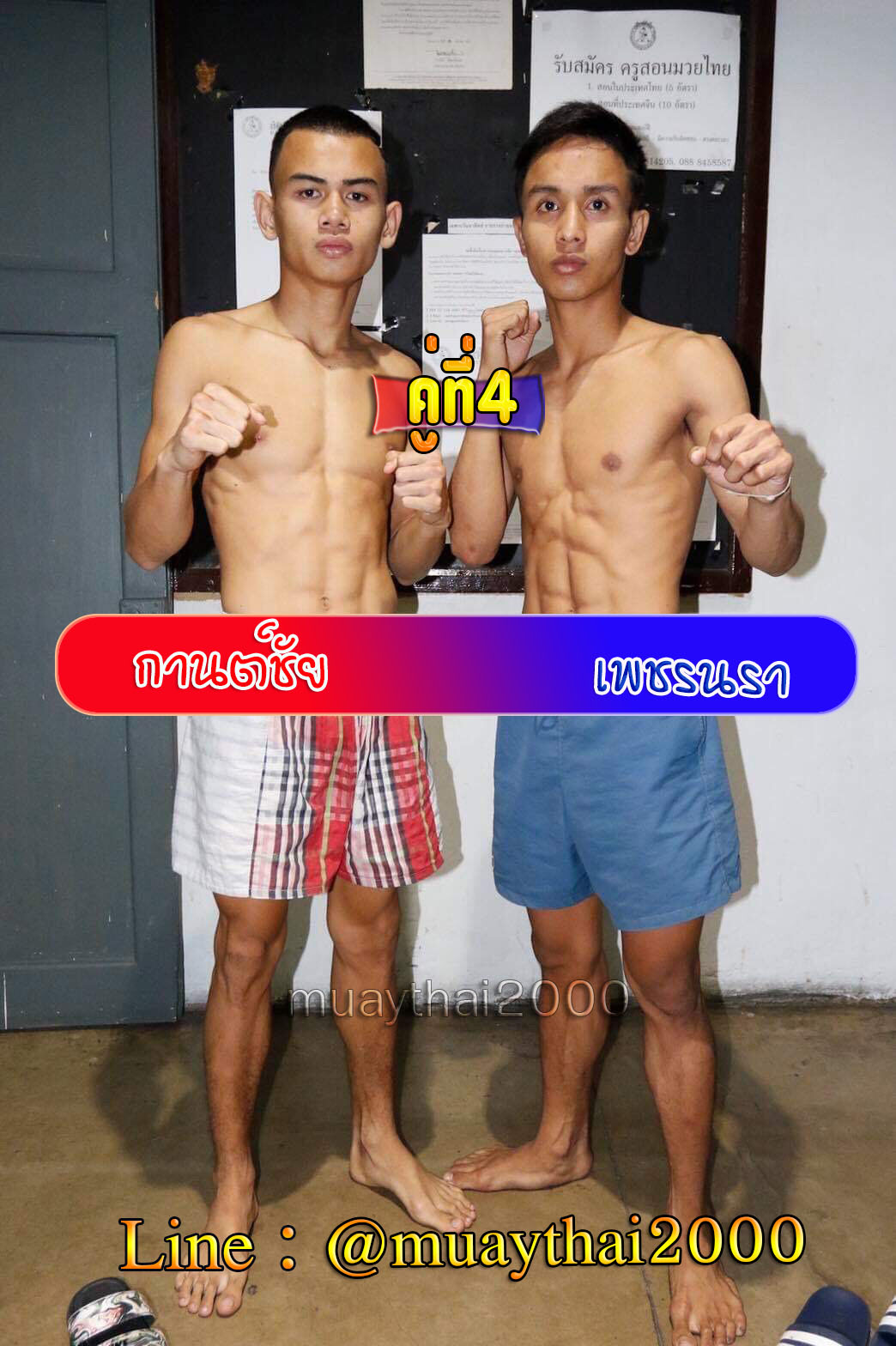 กานต์ชัย-เพชรนรา