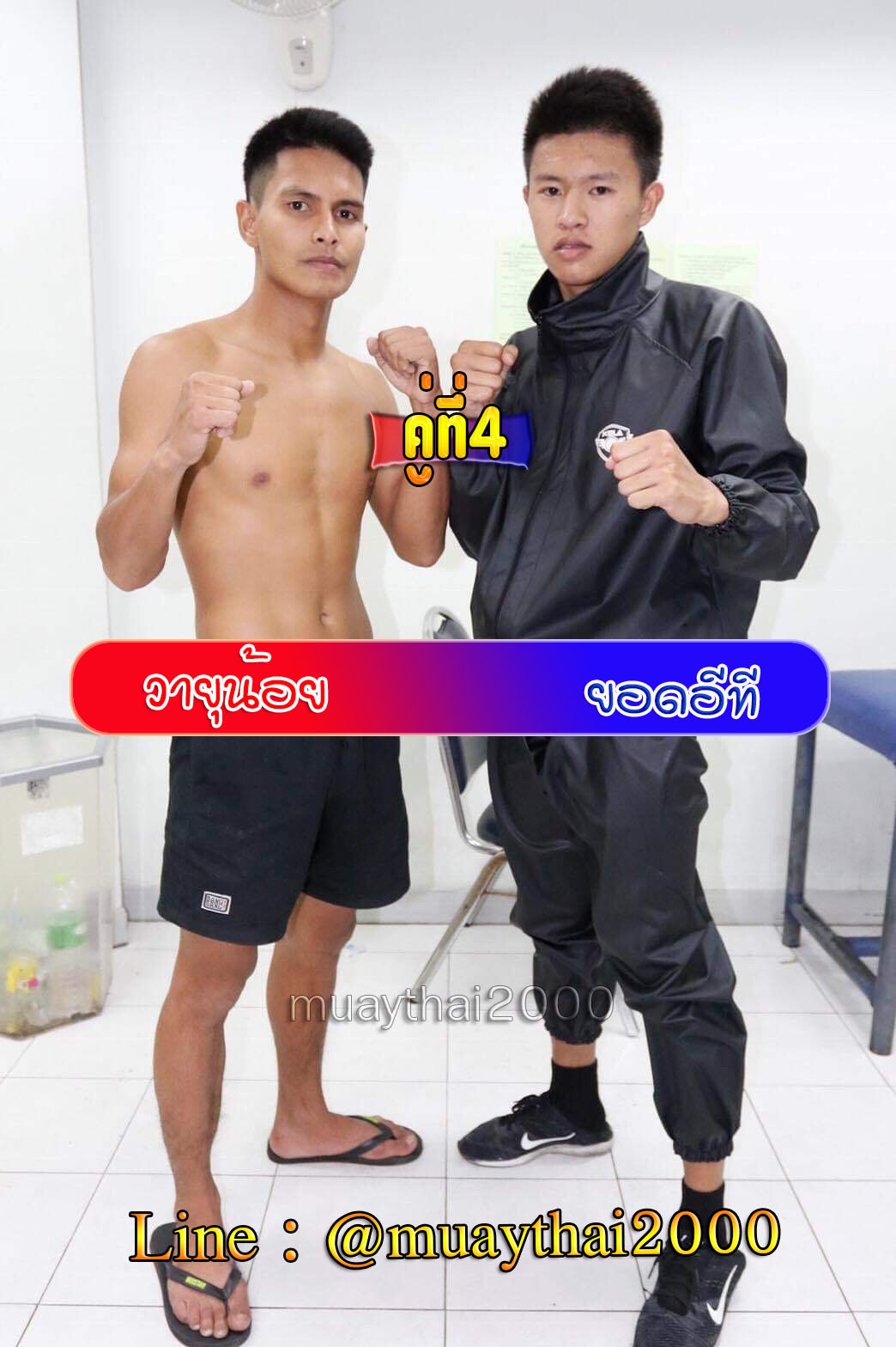 วายุน้อย-ยอดอีที