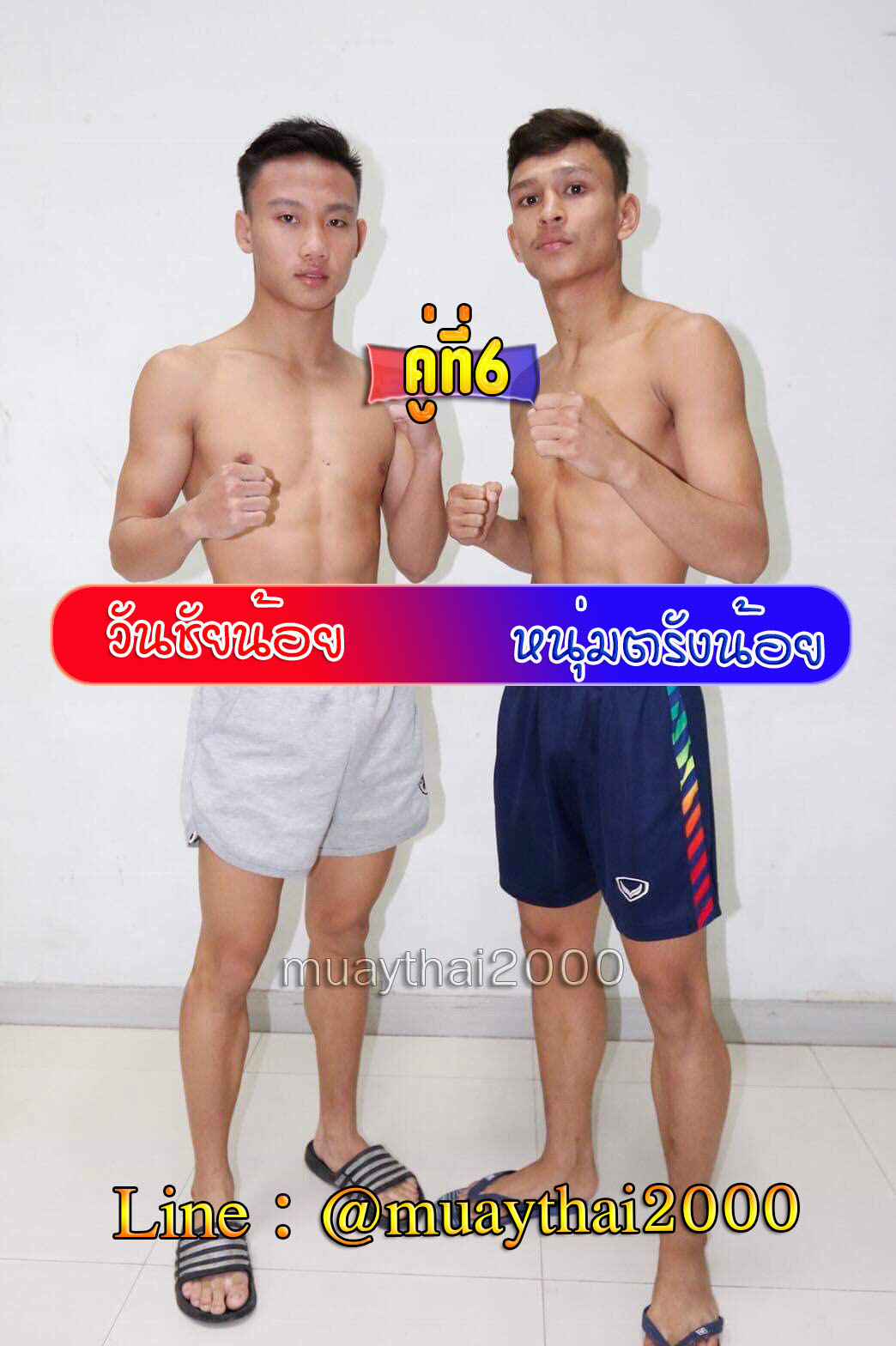 วันชัยน้อย-หนุ่มตรังน้อย