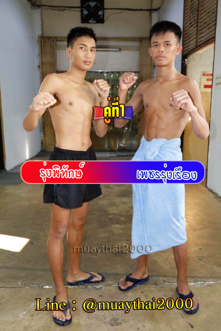 รุ่งพิทักษ์-เพชรรุ่งเรือง