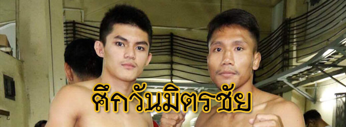 ศึกวันมิตรชัย